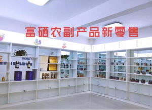 富硒食品連鎖新零售 聚焦主線產(chǎn)品，以互聯(lián)網(wǎng)分享經(jīng)濟(jì)思維驅(qū)動(dòng)銷(xiāo)售