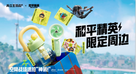兵爽出擊！兵立王×和平精英聯(lián)名新品全線上架，萌圈科技引爆潮流新浪潮